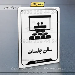 نشانگر راهنما سالن جلسات - Image 6